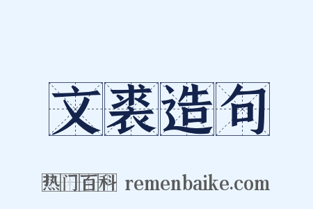 文裘造句是什么意思的图片